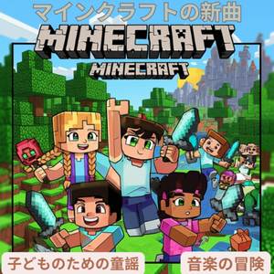 マインクラフトの新曲 | 子供向け童謡