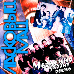 Несколько часов вдвоем