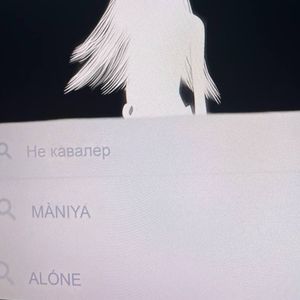 Не кавалер: Prod. by AyoPious