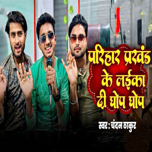 Parihar Prakhand Ke Laika Di Ghop Ghop