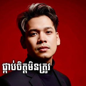 ផ្គាប់ចិត្តមិនត្រូវ