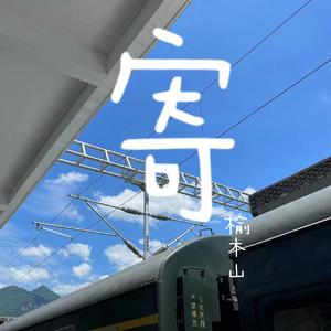 寄