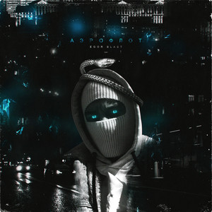 Аэрофлот (Prod. Tweety)