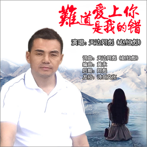 难道爱上你是我的错