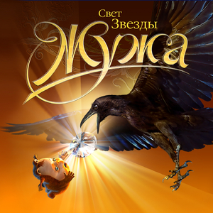 Свет Звезды