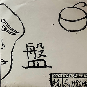 瞼 （Live）