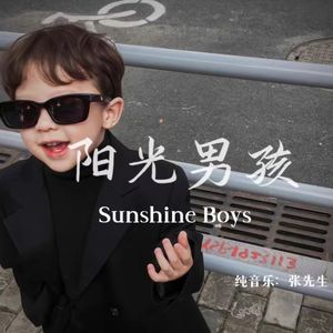 阳光男孩（纯音乐）