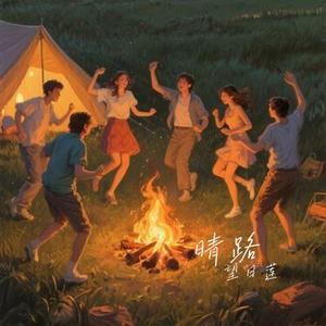 晴路