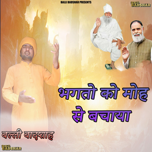 भगतो को मोह से बचाया