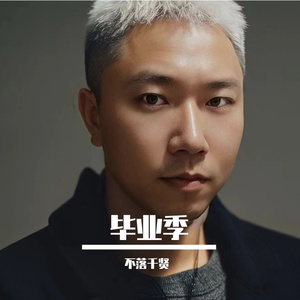 毕业季