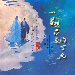 一首想不通的古风