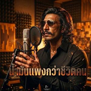 น้ำมันเเพงกว่าชีวิตคน