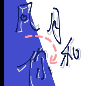 风月和你（prod by LotRem-Music）