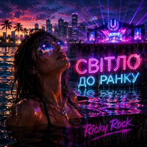 Світло до ранку