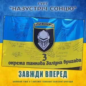 Завжди вперед (Бойовий Гімн 3-ї окремої танкової Залізної бригади)