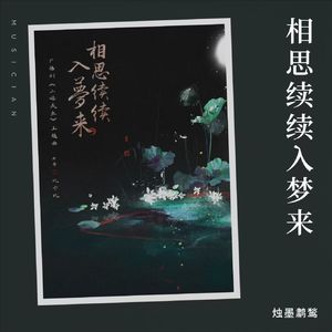 相思续续入梦来