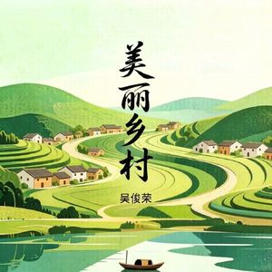 元山粤韵 伴奏