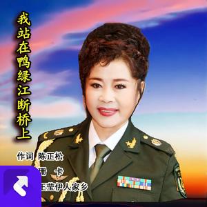 我站在鸭绿江断桥上