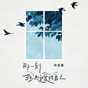 那一刻我决定爱我自己