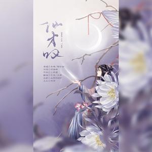 仙才叹（翻自 关大洲）