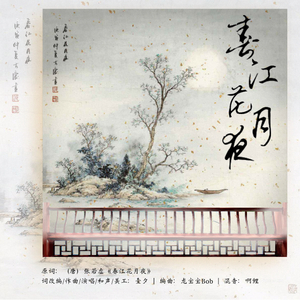 春江花月夜【伴奏】