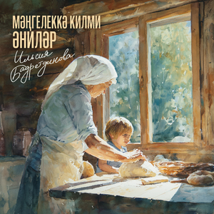 Мэнгелеккэ килми энилэр