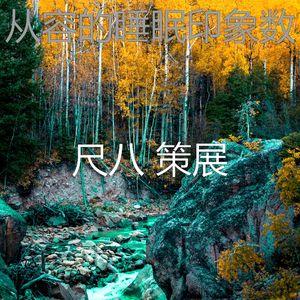 柔和的回春时刻