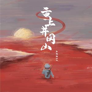 重上井冈山（prod by Chinster)