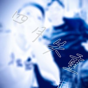 四月失重