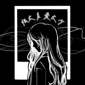 恨太多爱太少
