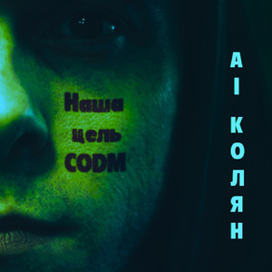 Наша цель CODM