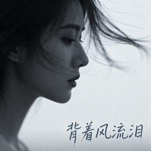背着风流泪（热播版）