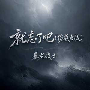 就忘了吧(伤感女版)