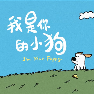 我是你的小狗