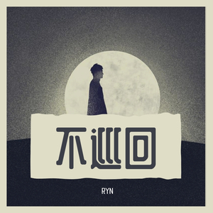 我等你到三十五岁（Cover 晃儿）