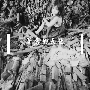 坠落的天使 （翻自 幼稚园杀手）