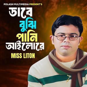 Dabe Bujhi Pani Ailore