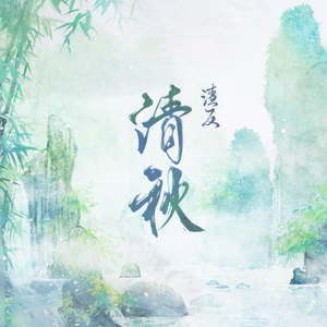 《清秋·渣反》