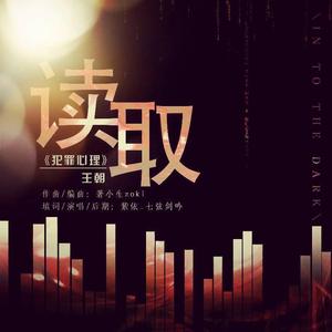 读取（致长洱《犯罪心理》王朝）