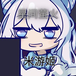 星间萤火