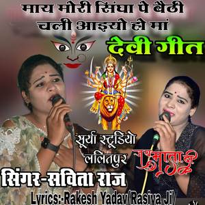 माय मोरी सिंघा पे बैठी चली आइयो