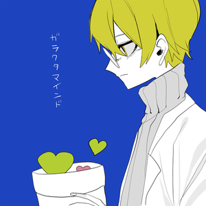 ガラクタマインド