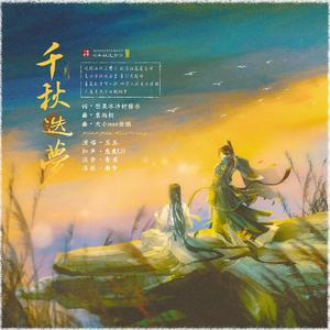 千秋迭梦