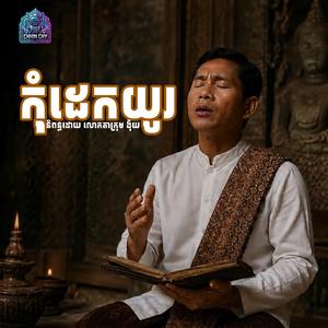 ច្បាប់ទូន្មាន កុំដេកយូរ