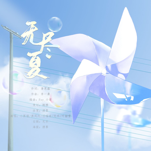 无尽夏