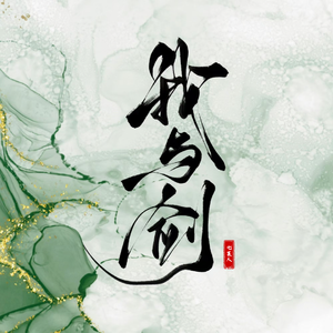 我与剑 - 七某人