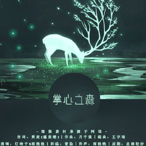 掌心之森