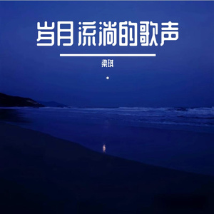 夜色浅浅的孤灯