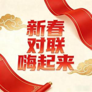 新春对联嗨起来