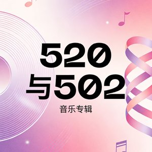 520与502.mp3